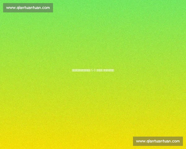 美网史诗瞬间：阿尔卡拉斯 5-0 碾压时刻 暴力高压定乾坤