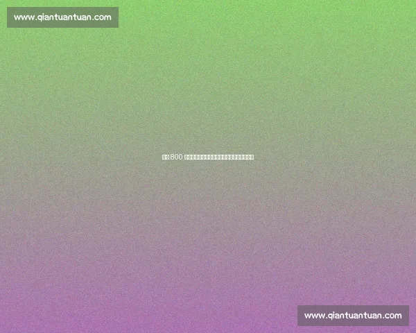 米兰 800 万欧加浮动求购阿泰卡梅，谈判进入最后阶段