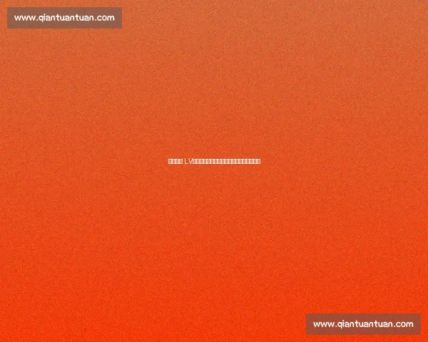 皇马携手 LV:球星社媒影响力点燃顶级时尚合作新纪元 皇马携手 LV:球星社媒影响力点燃顶级时尚合作新纪元