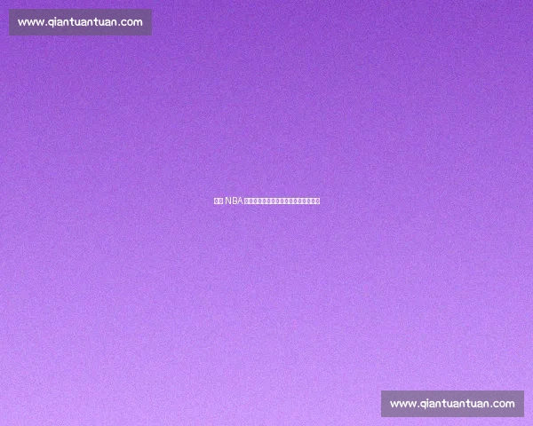 缔造 NBA 帝国的隐形巨人：斯特恩的名人堂传奇