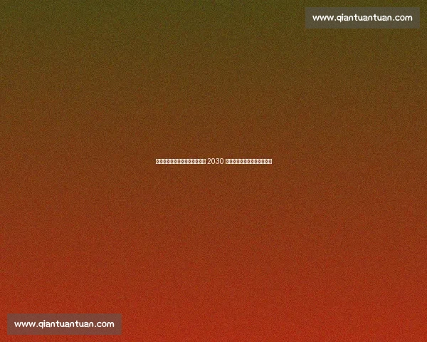 药厂锁定进攻利刃!希克续约至 2030 年,滕哈赫体系核心非他莫属