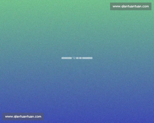 登贝莱：安菲尔德 12 分钟 —— 本赛季最美好回忆