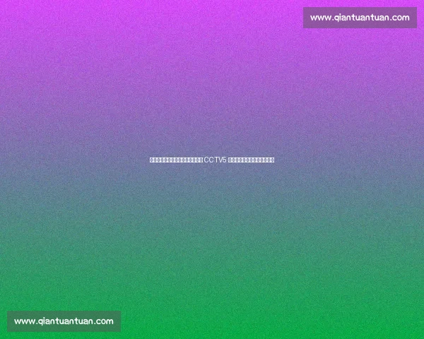 温网激战！王欣瑜强势晋级，下轮 CCTV5 直播，一起为中国金花助威！