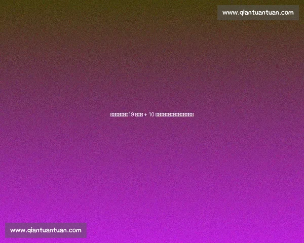 德科再造巴萨！19 将续约 + 10 亿违约金，薪资革命重塑豪门根基