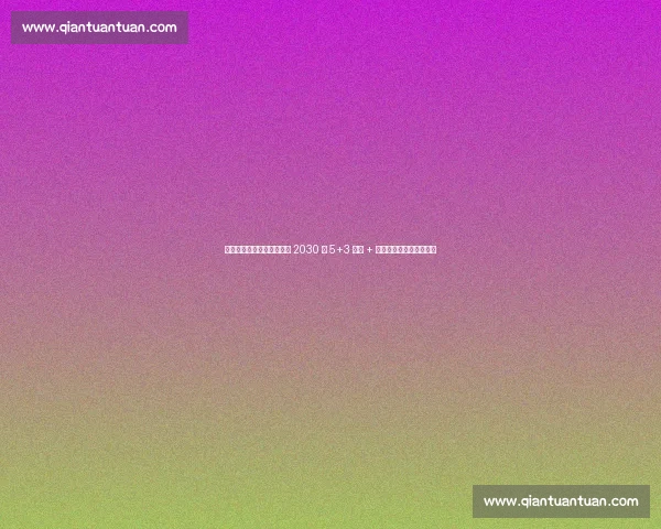 拉科鲁尼亚官宣佩克续约至 2030 年 5+3 合同 + 解约金提升巩固核心地位